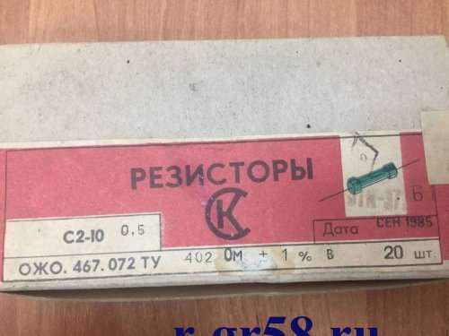 С2-10-0,5-402 Ом±1% (ОЖО.467.072.ТУ), 88 г.в.