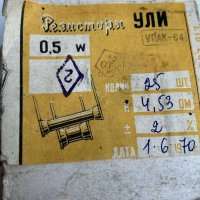 УЛИ-0,5-4,53Ом-2%, 70 г.в.