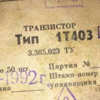 1Т403Б