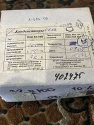 ОСК53-18В-32В-100МКФ±10%,  0309 г.в.