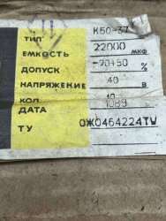 К50-37-40В-22000МКФ±20/50%, 1089 г.в.