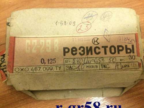 С2-29В-0,125-240 Ом±0,5%-1А (ОЖО.467.099.ТУ), 2005 г.в