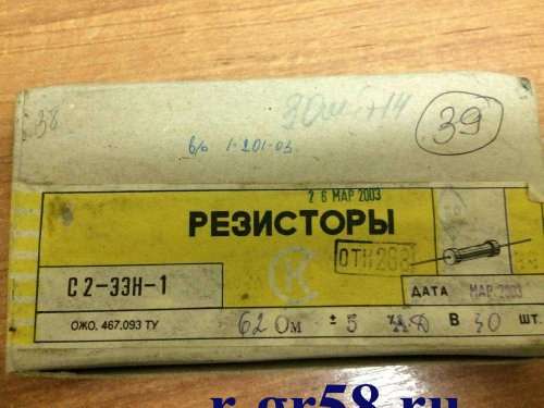 С2-33Н-1-62 Ом±5%-АДВ (ОЖ0.467.093ТУ), 2003 г.в.