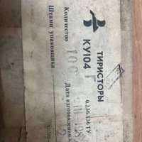 КУ104Г, 87 г.в. 0.336.130ТУ