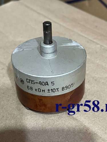 СП5-40А-5Вт-68кОм±10%, 8905 г.в.