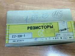 С2-33Н-1-15 Ом±5%-АДВ (ОЖ0.467.093ТУ), 2003 г.в.