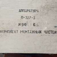 Аппаратура П-327-3 (комплект монтажных частей)
