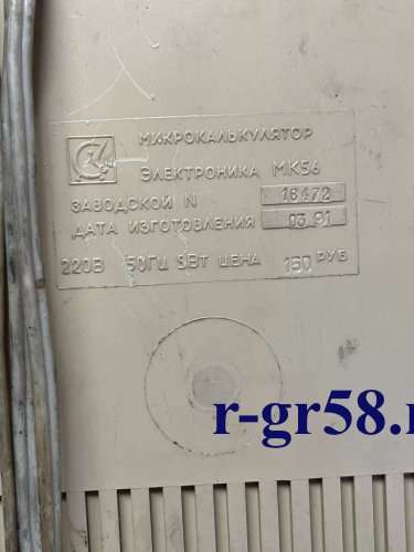 МК56, 91 г.в. 220В-50Гц-5Вт