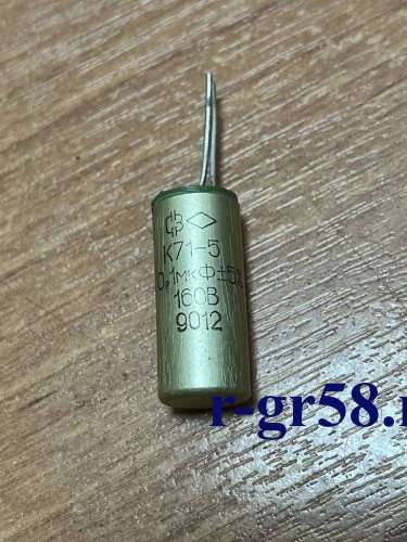 К71-5-160В-0,1МКФ±5%, 9012