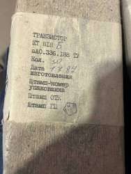 КТ818Б, 1287 г.в.