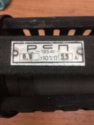 РСП-2-9 65 Ом 1,7 А, 55 г.в.