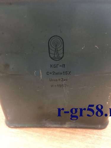 КБГ-П-3КВ-2МКФ±5%, 57 г.в.