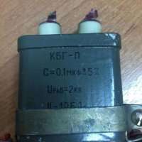 КБГ-П 2кВ 0,1МКФ±5%, 64 г.в.