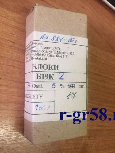Б19К-2-1,6 кОм±5% (ОЖ0.206.018ТУ), 2014-2015 г.в.