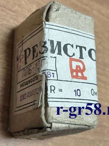 ППБ-15Г-15ВТ-10ОМ±5%, 8604 г.в.