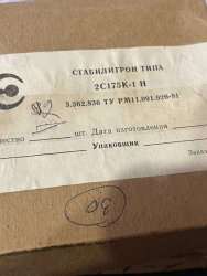 2С175К1 Н, 90 г.в. 3.362.836ТУ