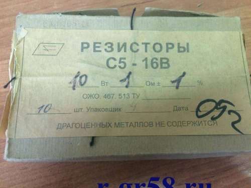 С5-16В-10 Вт-1 Ом±1% (ОЖО.467.513ТУ), 2009 г.в.