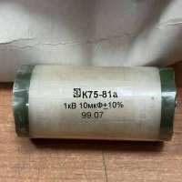 К75-81а-1КВ-10МКФ±10%, 9907 г.в.